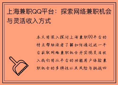 上海兼职QQ平台：探索网络兼职机会与灵活收入方式
