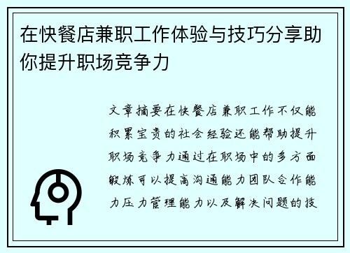 在快餐店兼职工作体验与技巧分享助你提升职场竞争力