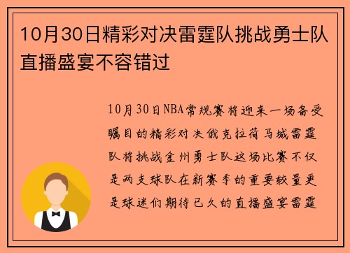 10月30日精彩对决雷霆队挑战勇士队直播盛宴不容错过