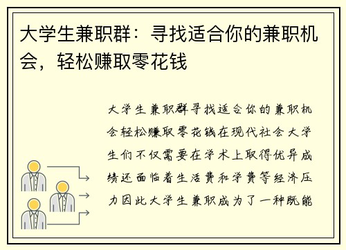 大学生兼职群：寻找适合你的兼职机会，轻松赚取零花钱