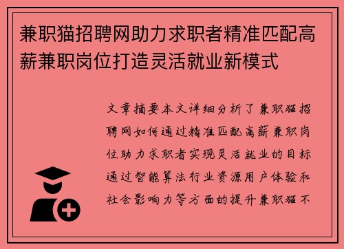 兼职猫招聘网助力求职者精准匹配高薪兼职岗位打造灵活就业新模式