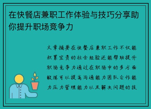 在快餐店兼职工作体验与技巧分享助你提升职场竞争力
