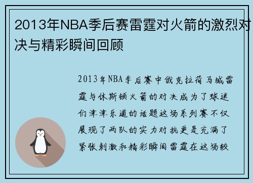 2013年NBA季后赛雷霆对火箭的激烈对决与精彩瞬间回顾