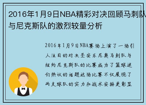 2016年1月9日NBA精彩对决回顾马刺队与尼克斯队的激烈较量分析