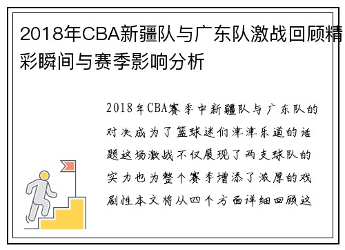 2018年CBA新疆队与广东队激战回顾精彩瞬间与赛季影响分析