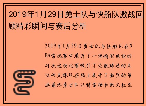 2019年1月29日勇士队与快船队激战回顾精彩瞬间与赛后分析