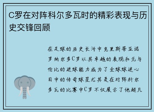 C罗在对阵科尔多瓦时的精彩表现与历史交锋回顾