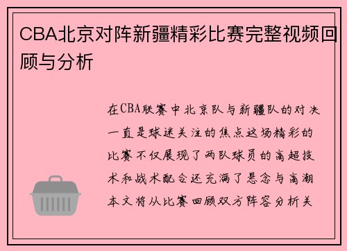 CBA北京对阵新疆精彩比赛完整视频回顾与分析