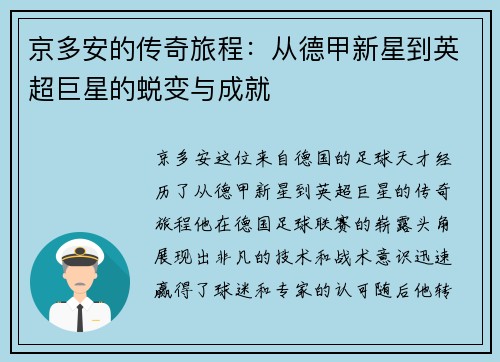 京多安的传奇旅程：从德甲新星到英超巨星的蜕变与成就