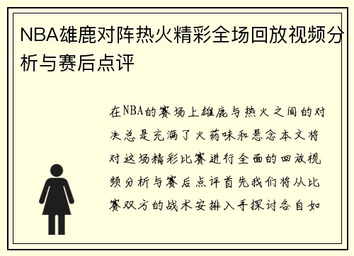NBA雄鹿对阵热火精彩全场回放视频分析与赛后点评