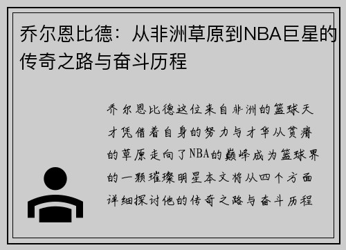 乔尔恩比德：从非洲草原到NBA巨星的传奇之路与奋斗历程