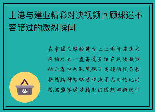 上港与建业精彩对决视频回顾球迷不容错过的激烈瞬间