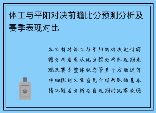 体工与平阳对决前瞻比分预测分析及赛季表现对比