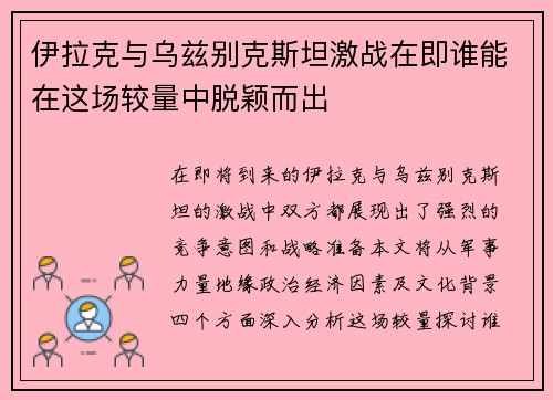 伊拉克与乌兹别克斯坦激战在即谁能在这场较量中脱颖而出