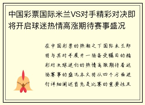 中国彩票国际米兰VS对手精彩对决即将开启球迷热情高涨期待赛事盛况