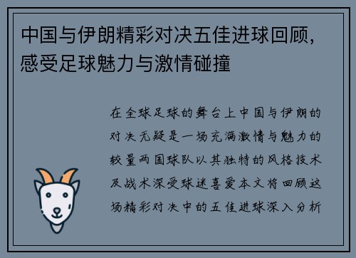 中国与伊朗精彩对决五佳进球回顾，感受足球魅力与激情碰撞