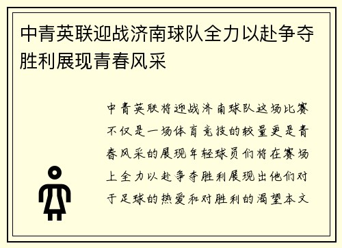 中青英联迎战济南球队全力以赴争夺胜利展现青春风采