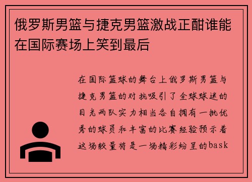 俄罗斯男篮与捷克男篮激战正酣谁能在国际赛场上笑到最后