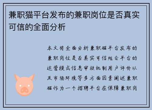 兼职猫平台发布的兼职岗位是否真实可信的全面分析