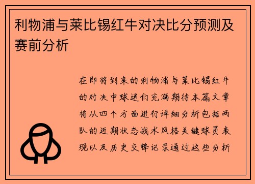 利物浦与莱比锡红牛对决比分预测及赛前分析