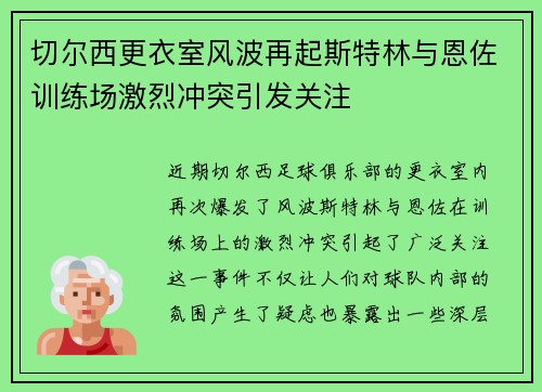 切尔西更衣室风波再起斯特林与恩佐训练场激烈冲突引发关注