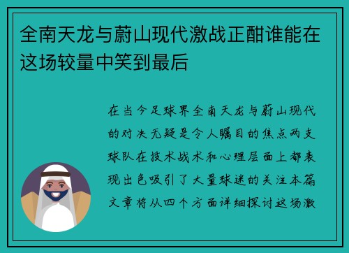 全南天龙与蔚山现代激战正酣谁能在这场较量中笑到最后