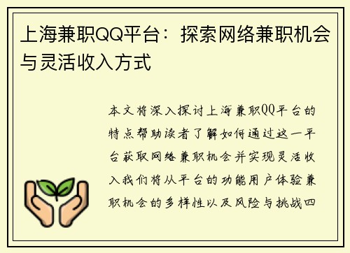上海兼职QQ平台：探索网络兼职机会与灵活收入方式