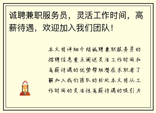 诚聘兼职服务员，灵活工作时间，高薪待遇，欢迎加入我们团队！