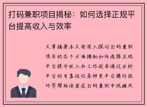 打码兼职项目揭秘：如何选择正规平台提高收入与效率