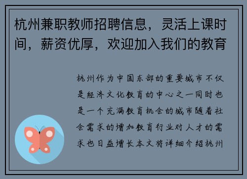 杭州兼职教师招聘信息，灵活上课时间，薪资优厚，欢迎加入我们的教育团队
