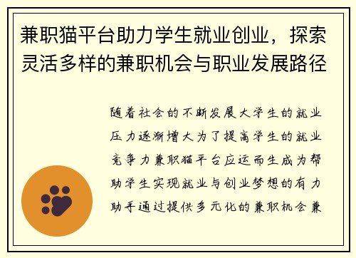 兼职猫平台助力学生就业创业，探索灵活多样的兼职机会与职业发展路径