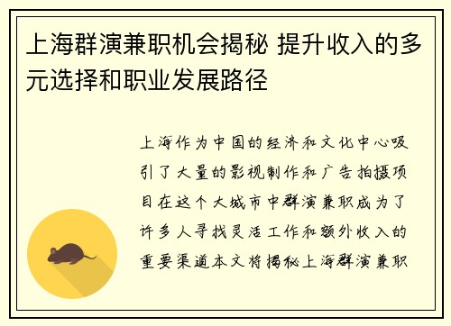 上海群演兼职机会揭秘 提升收入的多元选择和职业发展路径
