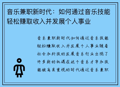 音乐兼职新时代：如何通过音乐技能轻松赚取收入并发展个人事业