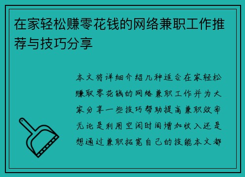 在家轻松赚零花钱的网络兼职工作推荐与技巧分享