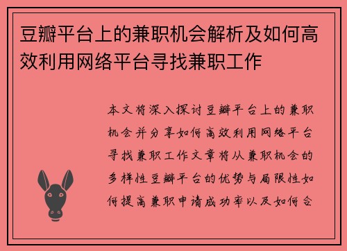 豆瓣平台上的兼职机会解析及如何高效利用网络平台寻找兼职工作