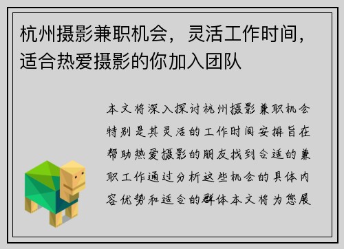 杭州摄影兼职机会，灵活工作时间，适合热爱摄影的你加入团队