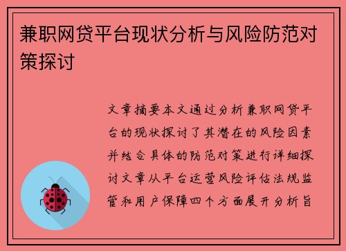 兼职网贷平台现状分析与风险防范对策探讨