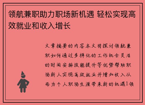 领航兼职助力职场新机遇 轻松实现高效就业和收入增长