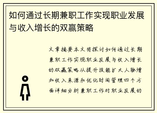 如何通过长期兼职工作实现职业发展与收入增长的双赢策略