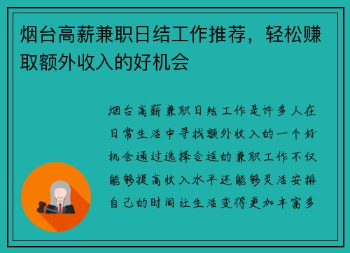 烟台高薪兼职日结工作推荐，轻松赚取额外收入的好机会