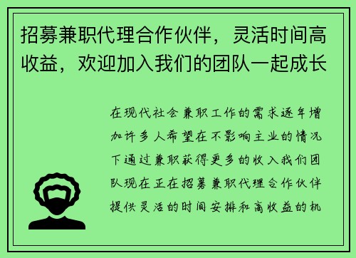 招募兼职代理合作伙伴，灵活时间高收益，欢迎加入我们的团队一起成长