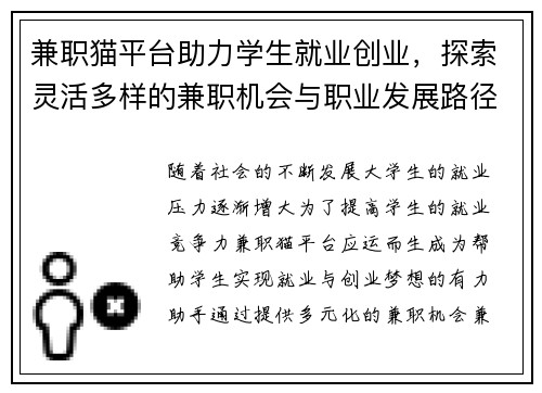 兼职猫平台助力学生就业创业，探索灵活多样的兼职机会与职业发展路径