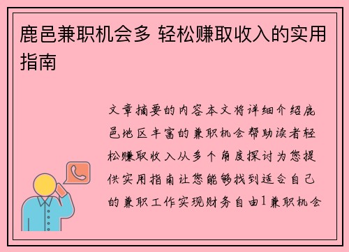 鹿邑兼职机会多 轻松赚取收入的实用指南