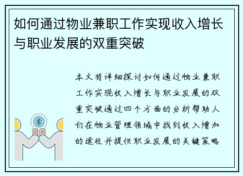 如何通过物业兼职工作实现收入增长与职业发展的双重突破