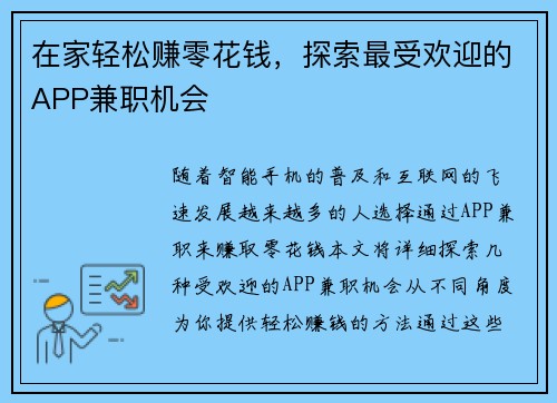 在家轻松赚零花钱，探索最受欢迎的APP兼职机会