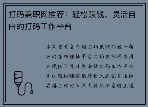 打码兼职网推荐：轻松赚钱、灵活自由的打码工作平台