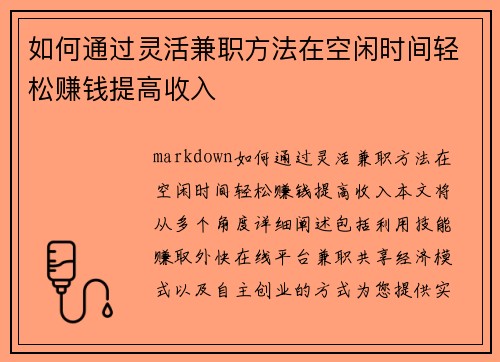 如何通过灵活兼职方法在空闲时间轻松赚钱提高收入