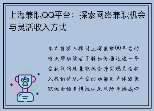 上海兼职QQ平台：探索网络兼职机会与灵活收入方式