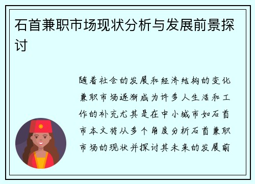 石首兼职市场现状分析与发展前景探讨