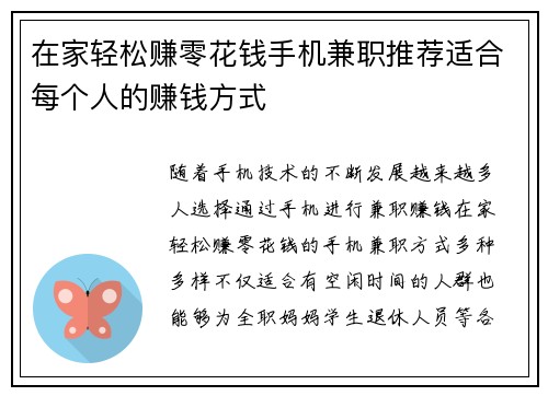 在家轻松赚零花钱手机兼职推荐适合每个人的赚钱方式